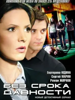 Без срока давности российский сериал